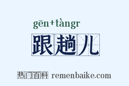 跟趟儿是什么意思的图片